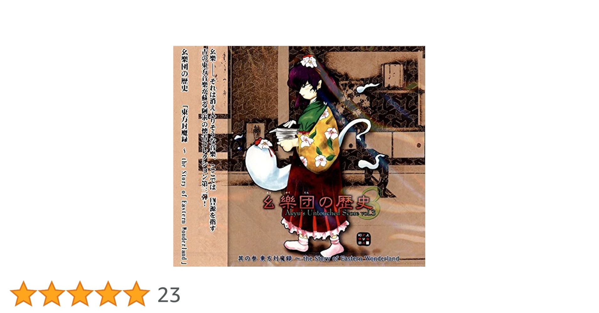 東方 原作 まとめ 幺楽団の歴史 幺樂団の歴史2 Akyu's Untouched Score vol.2 - Album by 上海